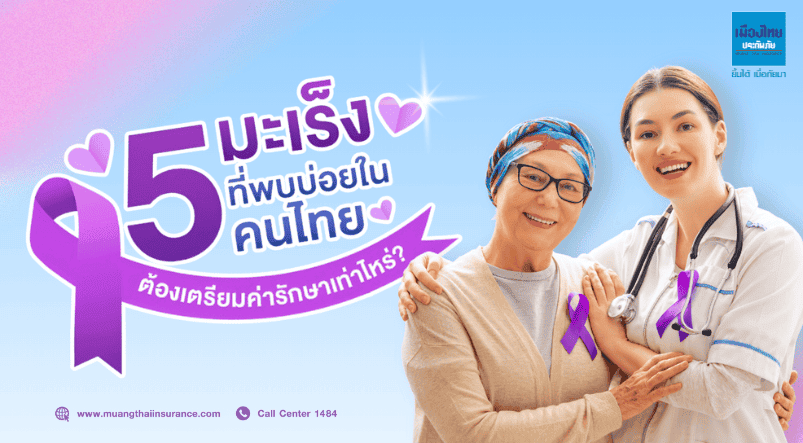 เปิดสถิติ 5 มะเร็งที่คนไทยเป็นเยอะที่สุด รักษามะเร็งต้องใช้เงินค่ารักษาเท่าไหร่ 