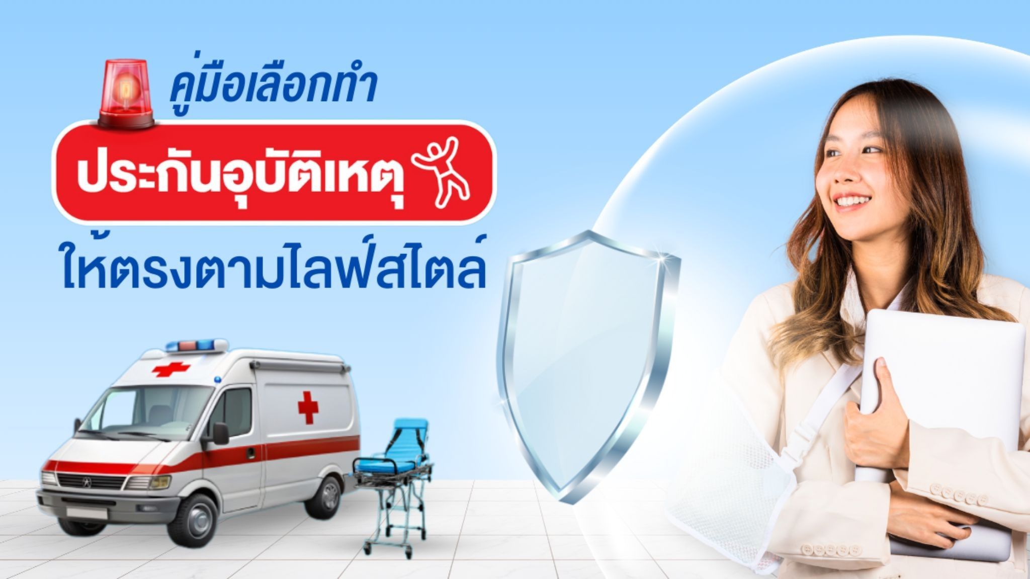 วิธีเลือกประกันอุบัติเหตุที่เหมาะสมกับไลฟ์สไตล์ เพื่อความอุ่นใจในทุกสถานการณ์