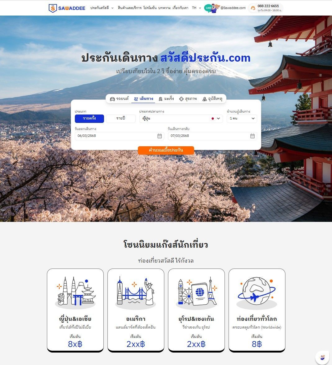 ซื้อประกันเดินทางง่ายๆ เปรียบเทียบ & เลือกแผนที่ดีที่สุด